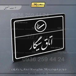 پلاک لیزری اتاق سیگار - تصویر 25